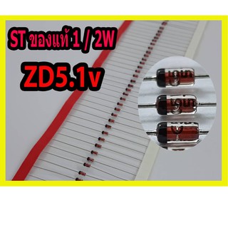 zener diode ซีเนอร์ไดโอด 5.1v 1/2 STของแท้(1แพค10ตัว15บาท) อะไหล่ซ่อม,ตู้เชื่อมอินเวอร์เตอร์ 1แพค10ตัว15บาท