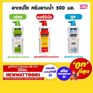 อาเซปโซ ครีมอาบน้ำ  ขนาด 500 มล.