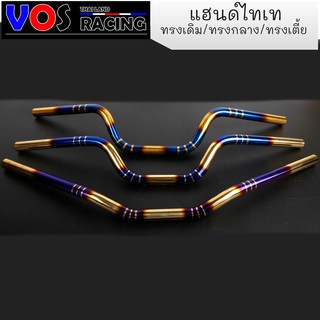 แฮนด์ไทเท แฮนด์ทรงเดิม/ทรงกลาง/ทรงเตี้ย  MSX- PCX 2017- Z125- KSR -M-SLAZ