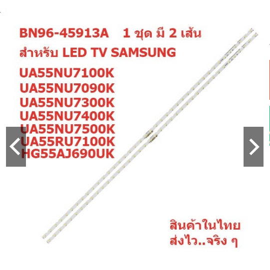 หลอดแบล็คไลท์ทีวี SAMSUNG รุ่น UA55NU7100K UA55NU7300K HG55AJ690UK ฯลฯ พาร์ทBN96-459 13A สินค้าในไทย
