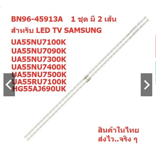 หลอดแบล็คไลท์ทีวี SAMSUNG รุ่น UA55NU7100K UA55NU7300K HG55AJ690UK ฯลฯ พาร์ทBN96-459 13A สินค้าในไทย ส่งไวจริงๆ