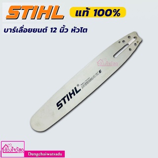 STIHL บาร์เลื่อยยนต์ บาร์เลื่อยยนต์ รุ่น D-71336 ขนาด 12 นิ้ว