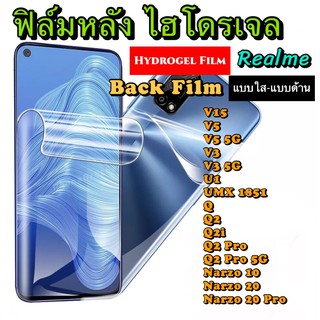 ฟิล์มหลัง ไฮโดรเจล Realme V15 V5 V3 5G U1 UMX1851 Q Q2 Q2i Q2Pro Narzo10 Narzo20 Narzo20Pro