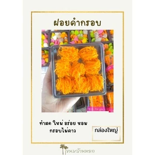 อาลัววุ้นกรอบฝอยคำกรอบลูกเต๋า1แพ็ค10กล่องราคาส่ง