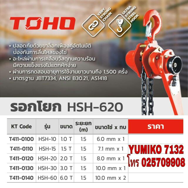 TOHO รอกโยก อย่างดี มีทุกขนาดไซส์