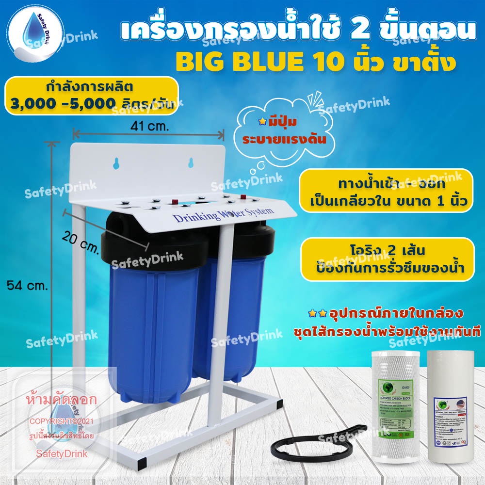 SafetyDrink เครื่องกรองน้ำใช้ 2 ขั้นตอน Big Blue 10 นิ้ว พร้อมโครงตั้ง