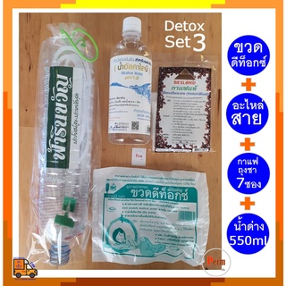 Detox Set 3 : ชุดดีท็อกซ์ ชุดทำดีท็อกซ์ (ขวดดีท็อกซ์+สายสวน+กาแฟดีท็อกซ์แบบซอง+น้ำด่าง 550 มล.) อุปกรณ์ดีท็อกซ์