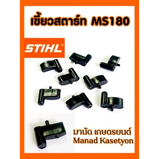 เขี้ยวสตาร์ทMS180อย่างแข็ง