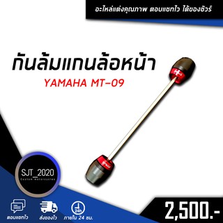 กันล้มแกนล้อหน้า YAMAHA MT09 อะไหล่แต่ง ของแต่ง งาน CNC มีประกัน อุปกรณ์ครอบกล่อง