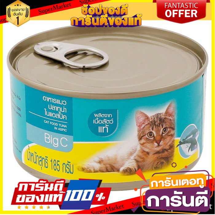 🌈BEST🌈 🔥*พร้อมส่ง*🔥 บิ๊กซี อาหารแมว รสปลาทูน่าในแอสปิค 185 ก. BIG C Cat Food Tuna in Aspic 185 g. 🛺💨