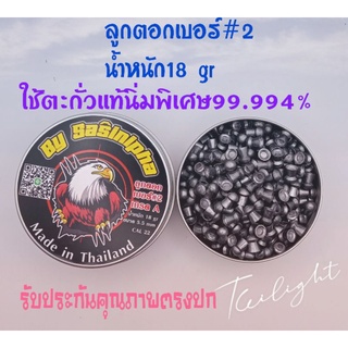 ลูกตอกเบอร์2  18gr500ลูก แถม10ลูก 530บาท