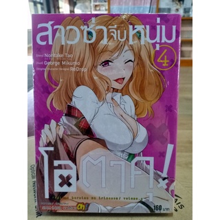 สาวซ่าจีบหนุ่ม เล่ม1-4 มือ1พร้อมส่ง