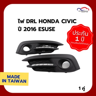 ไฟ DRL HONDA CIVIC ปี 2016 ESUSE (1 คู่)