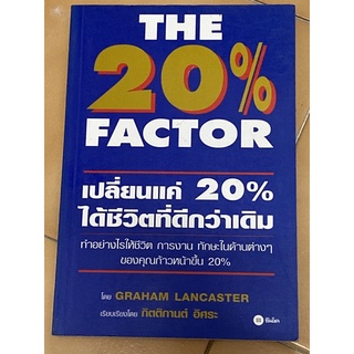 The 20% Factor : เปลี่ยนแค่ 20% ได้ชีวิตที่ดีกว่าเดิม: Graham Lancaster