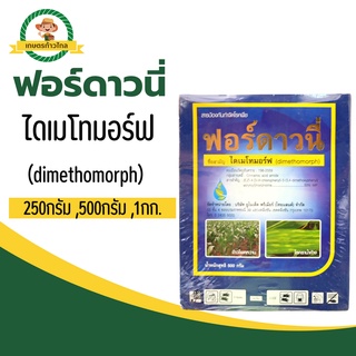 🔺ฟอร์ดาวนี่ ไดเมโทมอร์ฟ (dimethomorph) สารป้องกันและกำจัด