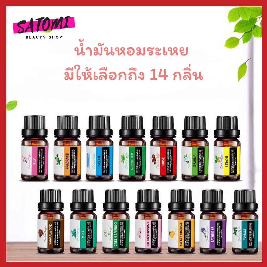 น้ำมันหอมระเหย น้ำมันอโรม่า กลิ่นหอมธรรมชาติ Essential Oil 100% (10 ml) ไม่มีกล่องใส่