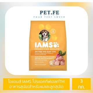 IAMS ไอแอมส์ โปรแอคทีฟเฮลท์TM  อาหารสุนัข(สำหรับแม่และลูกสุนัข) ชนิดแห้ง แบบเม็ด  (3 กก.) 1 ถุง