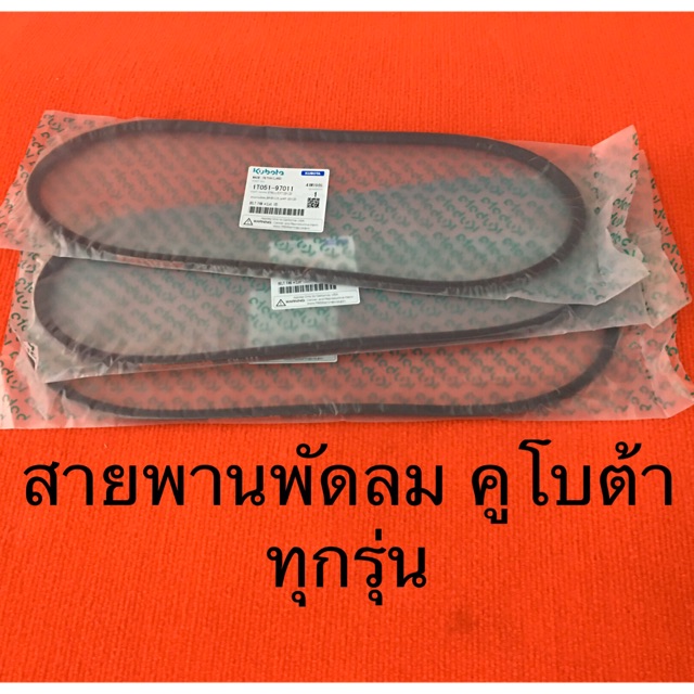 สายพานพัดลม ET RT ZT ZT180 สายพานหม้อน้ำ คูโบต้า อะไหล่รถไถ พัดลมหม้อน้ำ kubota