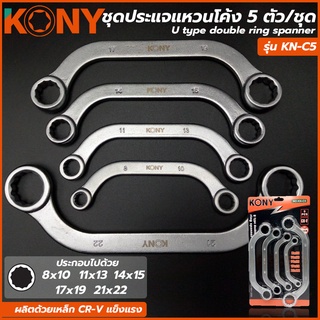 KONY ชุดประแจแหวนโค้ง 5 ตัวชุด (ขนาด 8 ถึง 22 มิล) รุ่น KN-C5