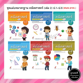 ชุดแม่บทมาตรฐาน คณิตศาสตร์ (เล่ม 2) ป.1-6 (อจท.)