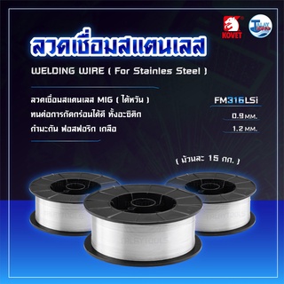 ลวดเชื่อมสแตนเลส (MIG) (ไต้หวัน) KOVET FM316LSi ม้วนละ 15 กิโล TalayTools