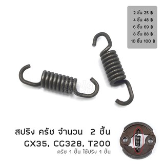 (2 ชิ้น) สปริง ครัช เครื่องตัดหญ้า GX35 CG328 T200 (เฉพาะสปริง), อะไหล่เครื่องตัดหญ้า รับประกันคุณภาพ