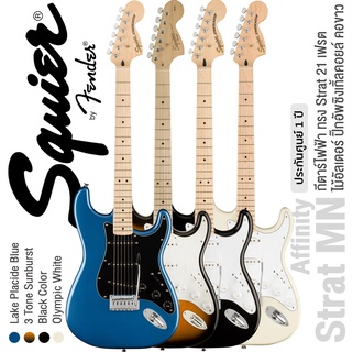 Fender® Squier Affinity Strat MN กีตาร์ไฟฟ้า 21 เฟรต ไม้อัลเดอร์ ปิ๊กอัพซิงเกิ้ลคอยล์ คอขาว รุ่นปี 2022 + แถมฟรีคันโยก  ** ประกันศูนย์ 1 ปี **