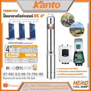 KANTO ปั๊มบาดาล DC ขนาด 4 นิ้ว 750 วัตต์ รุ่น KT-4SC 6.5-56-72-750-ME