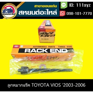 ลูกหมากแร็ค toyota VIOS 2003-2006 555 (1คู่)