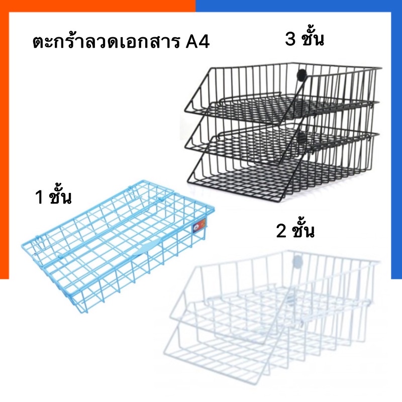 ตะกร้าลวด A4 ถาดใส่เอกสาร 1 ชั้น 2 ชั้น 3 ชั้น คละสี ใส่แฟ้ม กล่องใส่งาน Orca  US.Station