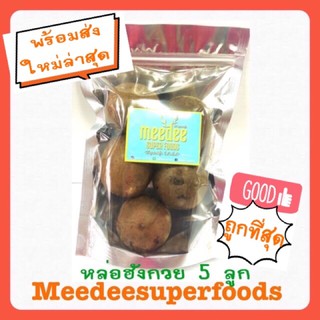 หล่อฮังก้วยลูก บรรจุ5ลูก Meedee Superfoods