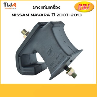 RBI ยางแท่นเครื่องหน้า Nissan Navara ปี 2007-2011 YD25 / N10NR40 (11220-EB70C)