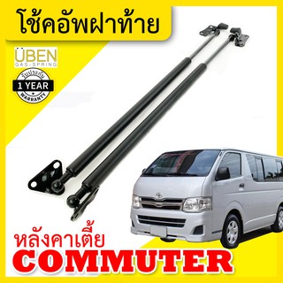 โช๊คค้ำฝากระโปรงหลัง รถตู้คอมมูเตอร์ หลังคาเตี้ย Gas strut trunk strut for Low Roof TOYOTA COMMUTER