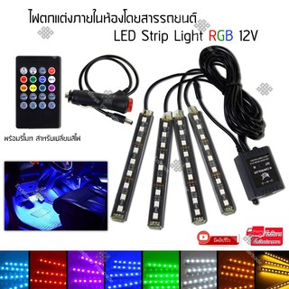 Elit ไฟสำหรับติดรถยนต์ พร้อมรีโมท สำหรับเปลี่ยนสีไฟ LED Strip LightRGB 12V