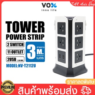 ปลั๊กไฟ VOX NOVA รุ่น NV-T2112U ปลั๊ก มี 11ช่อง 2สวิตซ์ 2USB  สายยาว 3เมตร ไฟแรง 2300W สูงสุด10A ป้องกันไฟกระชาก