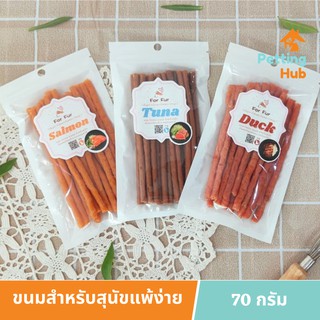 เฟอร์เฟอร์ ขนมสำหรับสุนัขแพ้ง่าย 70 กรัม FurFur Real Meat Stick for Hypoallergenic Dogs 70g