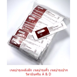 เจลวิตามิน A&amp;D หลังสัก ชนิดซอง ขนาด 20 ซอง, 40 ซอง, 50 ซอง