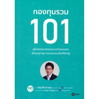 กองทุนรวม 101 คู่มือลงทุนกองทุนรวมด้วยตนเอง อัพเดทล่าสุด ครบทุก ผู้เขียน ธนัฐ ศิริวรางกูร (หมอนัท คลีนิคกองทุน)