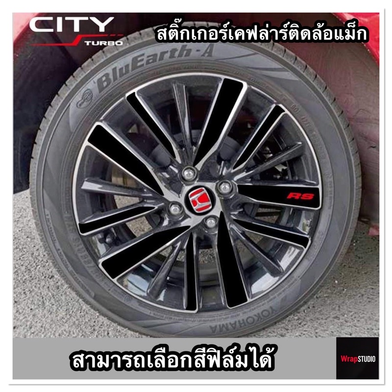 Honda City 2020 สติ๊กเกอร์เคฟล่าร์​ตกแต่งลายล้อแม็ก เพิ่มความสปอร์ต​ ปกป้องริ้วรอยของรถที่คุณรัก​ ติ