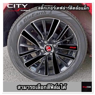 Honda City 2020 สติ๊กเกอร์เคฟล่าร์​ตกแต่งลายล้อแม็ก เพิ่มความสปอร์ต​ ปกป้องริ้วรอยของรถที่คุณรัก​ ติดตั้งง่าย​