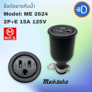 ปลั๊ก “Meikosha”  ME-2624 ปลั๊กตัวเมียกลางทาง 2P+E 125V 15A