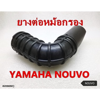 ยางคาบู-ยางต่อหม้อกรอง YAMAHA NOUVO