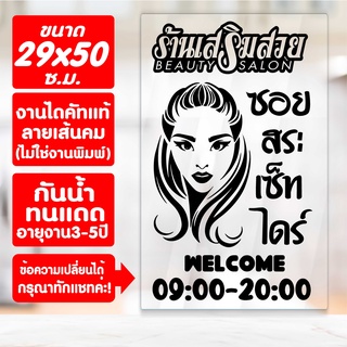 สติ๊กเกอร์ตกแต่ง ร้านเสริมสวย ร้านตัดผม รุ่น SALON-SPECIAL-0005 งานไดคัทด้วยคอม คงทน (ไม่ใช่งานพิมพ์) ขนาด 29x50 ซ.ม.