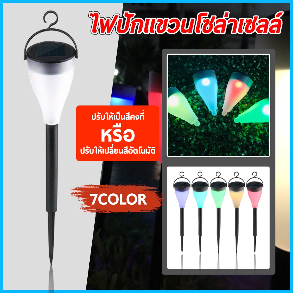 7สีไฟโซล่าเซลล์ Solar light มีแสง7สีในตัว แผงโซล่าเซลล์ พลังงานแสงอาทิตย์