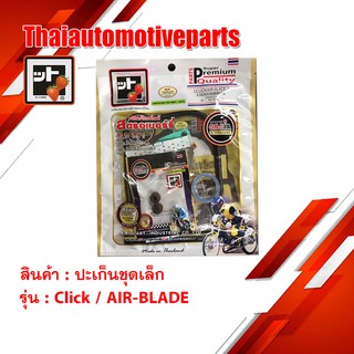 ปะเก็น CLICK / AIR-BLADE2 ชุดเล็ก ชุดบน สตอเบอรี่ FCCI คลิก HONDA มอเตอร์ไซค์