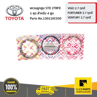 TOYOTA #130110C030 แหวนลูกสูบ STD 2TRFE 1 ชุด สำหรับ 4 สูบ  VIGO FORTUNER VENTURY 2.7 ทุกปี ของแท้ เบิกศูนย์