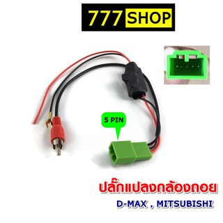 ปลั๊กแปลงไฟกล้องถอย 5PIN ISUZU MITSUBISHI HONDA สำหรับ DMAX MU-X YSOCKET  กล้องหลังเดิมเปลี่ยนจอใหม่ ปลั๊กกล้องถอย