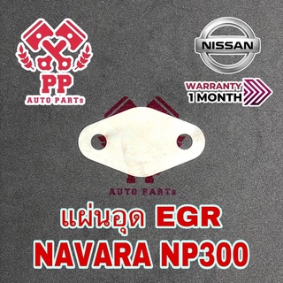 แผ่นอุด EGR NAVARA NP300