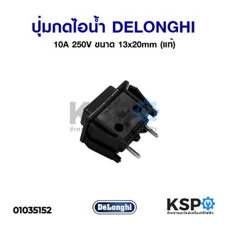 ปุ่มกดไอน้ำ เครื่องชงกาแฟ DELONGHI ดีลองกี้ / Universal 10A 250V ขนาด 13x20mm UNIPOLAR (แท้) อะไหล่เครื่องชงกาแฟ