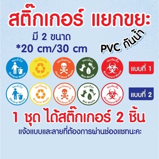 สติ๊กเกอร์แยกขยะ สติ๊กเกอร์ PVC กันน้ำ ลุกค้าเลือก 2 ลาย จาก 5 ลาย